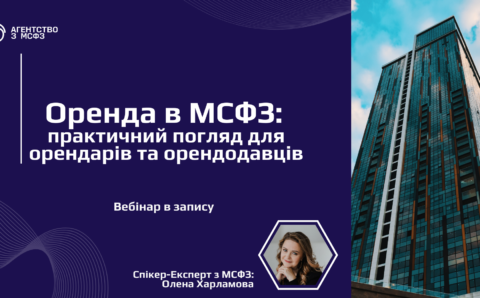 Оренда в МСФЗ: практичний погляд для орендарів та орендодавців