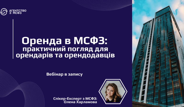 Оренда в МСФЗ: практичний погляд для орендарів та орендодавців