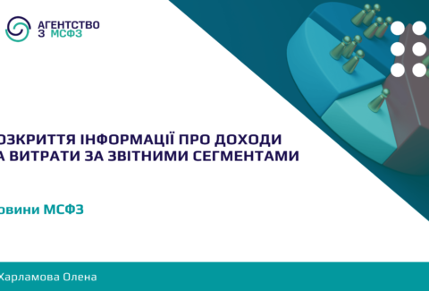 Rozkryttia-informatsii-pro-dokhody-ta-vytraty-za-zvitnymy-sehmentamy