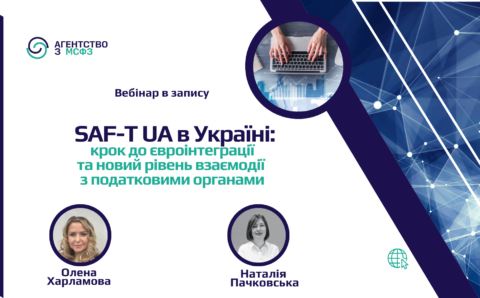 SAF-T UA в Україні