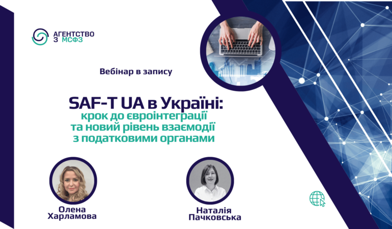 SAF-T UA в Україні