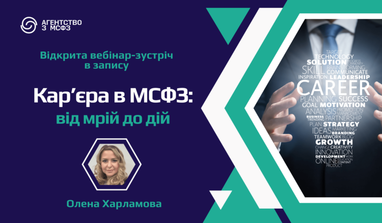 Кар’єра в МСФЗ: від мрій до дій