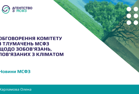Obhovorennia-Komitetu-z-tlumachen-MSFZ-shchodo-zoboviazan-poviazanykh-z-klimatom