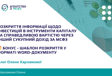 Rozkryttia-informatsii-shchodo-investytsij-v-instrumenty-kapitalu-za-spravedlyvoiu-vartistiu-cherez-inshyj-sukupnyj-dokhid-za-MSFZ