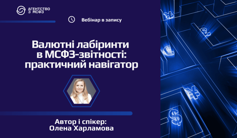 Валютні лабіринти в МСФЗ-звітності: практичний навігатор