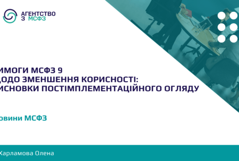 Vymohy-MSFZ-9-shchodo-zmenshennia-korysnosti-vysnovky-postimplementatsijnoho-ohliadu