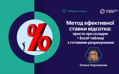 Практикум “Метод ефективної ставки відсотка: просто про складне” + Excel-таблиці з розрахунками