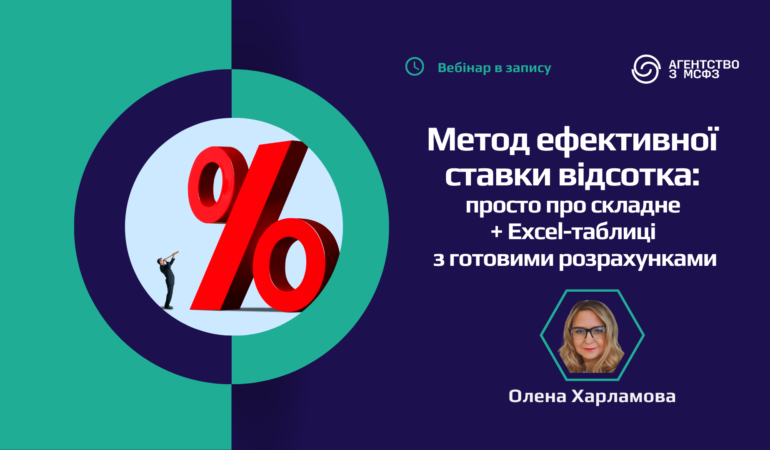 Практикум “Метод ефективної ставки відсотка: просто про складне” + Excel-таблиці з розрахунками