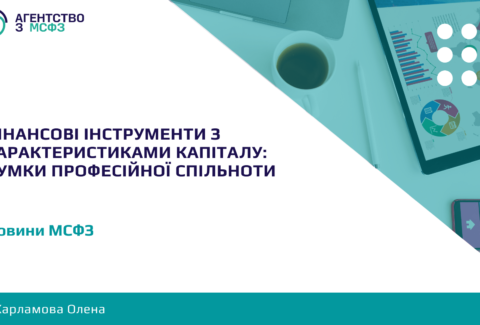 Finansovi-instrumenty-z-kharakterystykamy-kapitalu-dumky-profesijnoi-spilnoty
