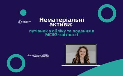 Нематеріальні активи: путівник з обліку та подання в МСФЗ-звітності