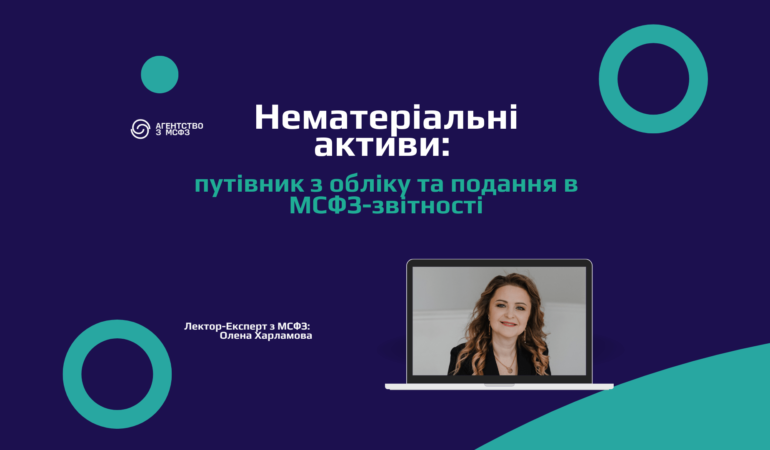 Нематеріальні активи: путівник з обліку та подання в МСФЗ-звітності