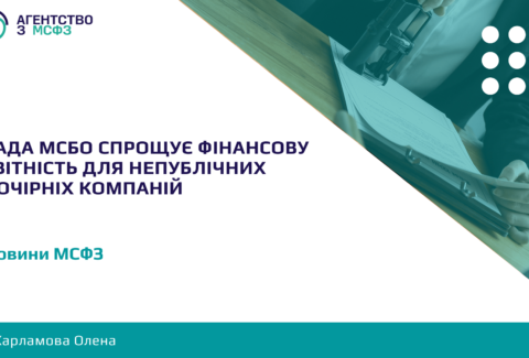 Rada-MSBO-sproshchuie-finansovu-zvitnist-dlia-nepublichnykh-dochirnikh-kompanij