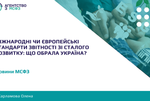 Mizhnarodni-chy-ievropejski-standarty-zvitnosti-zi-staloho-rozvytku