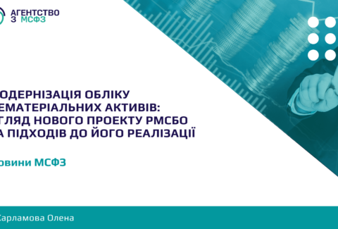 Modernizatsiia-obliku-nematerialnykh-aktyviv