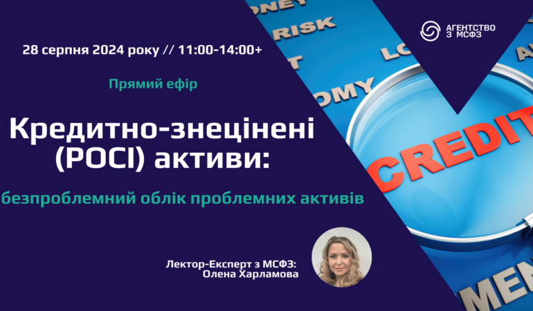 Кредитно-знецінені (РОСІ) активи: безпроблемний облік проблемних активів