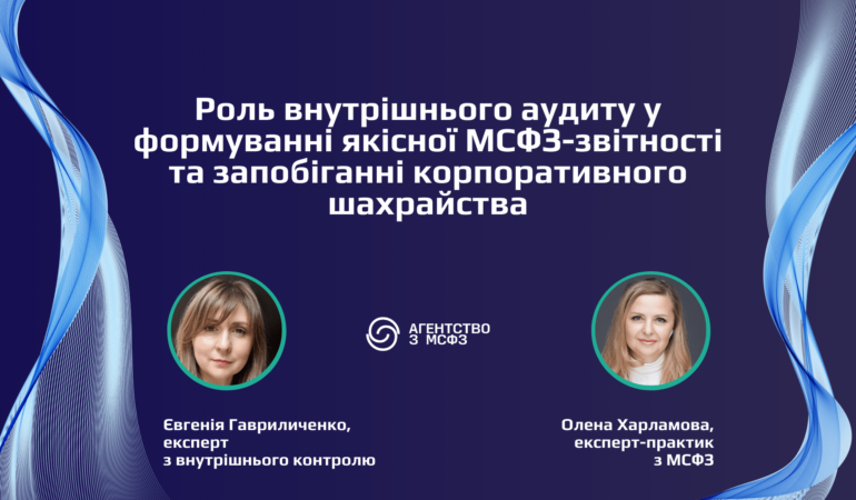 Роль ВА у формуванні МСФЗ-звітності