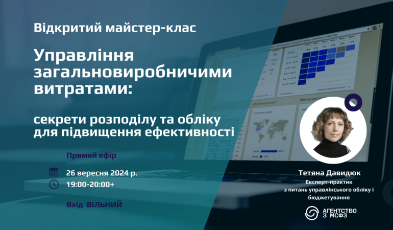 Майстер-клас «Управління загальновиробничими витратами: секрети розподілу та обліку для підвищення ефективності»