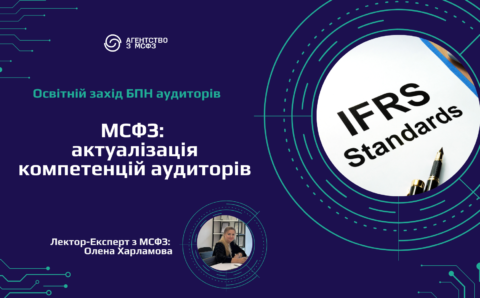 Модуль 1. Вплив змін до Концептуальної основи фінансової звітності на сучасні облікові підходи • Оновлені принципи визнання активів, зобов'язань, доходів та витрат • Як зміни в Концептуальній основі впливають на підходи до підготовки фінансової звітності • Виклики для аудиторів при інтерпретації нових критеріїв визнання елементів звітності Модуль 2. Облік складних фінансових інструментів за МСФЗ 9: сучасні тенденції • Класифікація та оцінка фінансових активів і зобов’язань за останніми змінами • Оцінка кредитного ризику за допомогою моделей очікуваних кредитних збитків (ECL) • Особливості обліку деривативів та хеджування в умовах змін ринкових умов Модуль 3. Розкриття управлінської інформації у фінансовій звітності: виклики для МСФЗ • Нові вимоги до розкриття інформації про управлінські оцінки та обґрунтування рішень • Взаємозв’язок між звітом керівництва та фінансовою звітністю • Прозорість і відповідальність управлінських рішень у контексті МСФЗ Модуль 4. МСФЗ 16 "Оренда": комплексний підхід до впровадження • Визначення оренди та облік орендованих активів як зобов'язань і прав користування • Проблеми практичного впровадження стандарту для різних видів орендних угод • Вплив орендних зобов’язань на фінансові показники та аналітику компанії Модуль 5. МСФЗ 15 "Виручка за контрактами з клієнтами": виклики визнання та розкриття • Визнання виручки: п'ятиступеневий процес в умовах різних контрактів • Оцінка виконання зобов’язань перед клієнтами: складні операції та їх відображення • Розкриття інформації про виручку та вимоги до звітності в умовах нових стандартів Модуль 6. Управління ризиками при знеціненні активів за МСБО 36 • Методологія тестування на знецінення у складних економічних умовах • Оцінка справедливої вартості та відновлюваної вартості активів • Розкриття інформації про ризики знецінення та відповідність вимогам МСФЗ Модуль 7. Підхід до консолідації фінансової звітності за МСФЗ 10 та МСФЗ 12 • Визначення контролю та складності визнання дочірніх підприємств • Особливості обліку непрофільних активів і дочірніх підприємств у звітності • Розкриття інформації про структуру групи та вимоги до звітності за МСФЗ 12 Модуль 8. Використання професійного судження при обліку доходів і витрат за МСФЗ • Професійне судження у виборі методів оцінки доходів і витрат • Вплив суб’єктивних оцінок на фінансові результати • Документування та захист суджень при аудиті фінансової звітності Модуль 9. Облік активів, що втратили кредитну якість (POCI): нові підходи до обліку • Особливості обліку активів, придбаних чи створених з порушенням кредитної якості • Проблеми оцінки та зменшення вартості таких активів за МСФЗ 9 • Інструменти управління кредитними ризиками та їх вплив на облік Модуль 10. Інновації у фінансовій звітності: від МСФЗ до звітності зі сталого розвитку • Інтеграція нефінансових показників у фінансову звітність • Як зміни у вимогах сталого розвитку (ESG) впливають на практику підготовки звітності • Виклики для аудиторів при перевірці нефінансової звітності