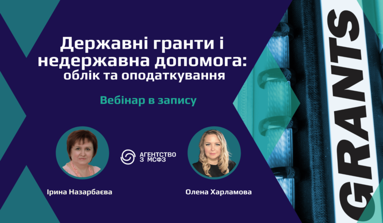 Державні гранти і недержавна допомога: облік та оподаткування