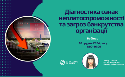 Діагностика ознак неплатоспроможності та загроз банкрутства організації