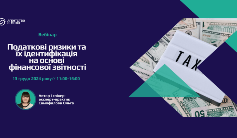 Податкові ризики та їх ідентифікація на основі фінансової звітності