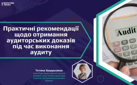 Практичні рекомендації отримання аудиторських доказів під час виконання аудиту