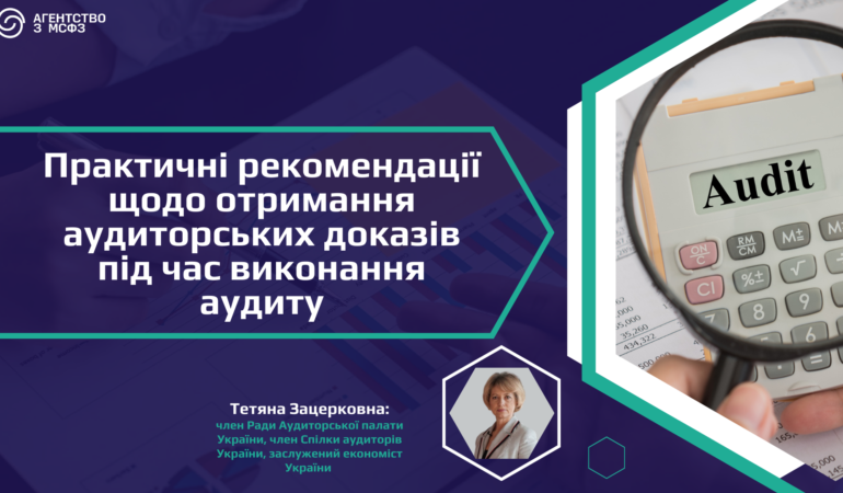 Практичні рекомендації отримання аудиторських доказів під час виконання аудиту