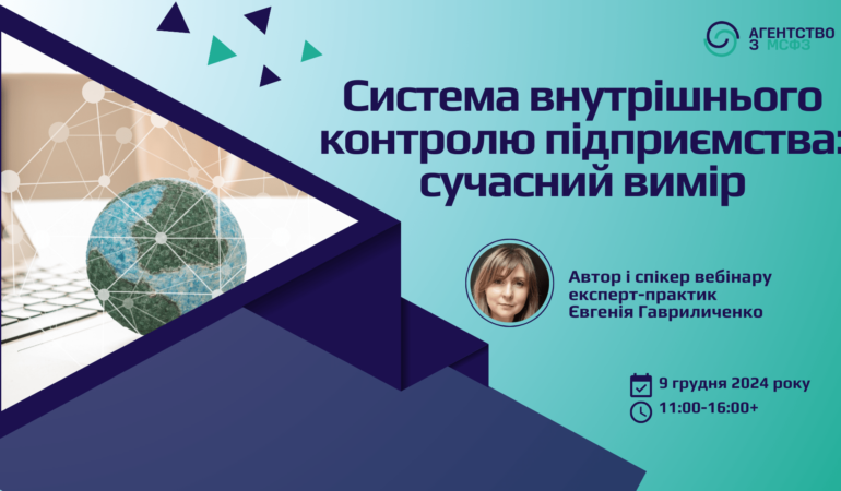 Система внутрішнього контролю підприємства: сучасний вимір