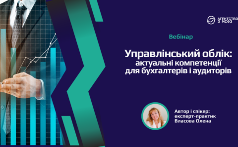 Управлінський облік актуальні компетенції для бухгалтерів та аудиторів