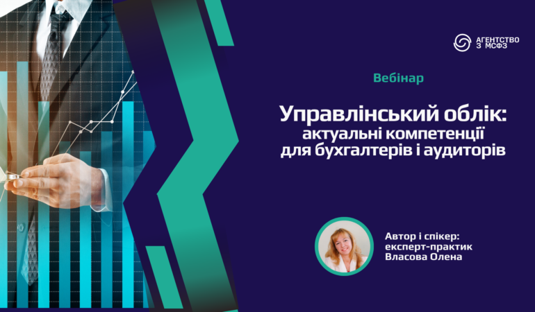 Управлінський облік актуальні компетенції для бухгалтерів та аудиторів