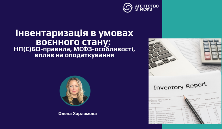 Інвентаризація в умовах воєнного стану: НП(С)БО-правила, МСФЗ-особливості, вплив на оподаткування