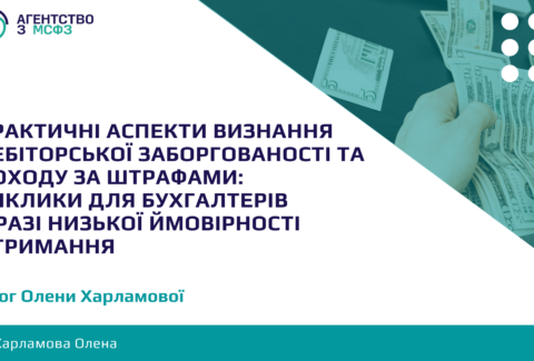 Praktychni-aspekty-vyznannia-debitorskoi-zaborhovanosti-ta-dokhodu-za-shtrafamy