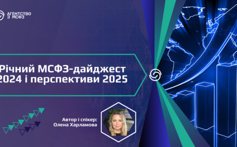 Річний МСФЗ-дайджест 2024 і перспективи 2025