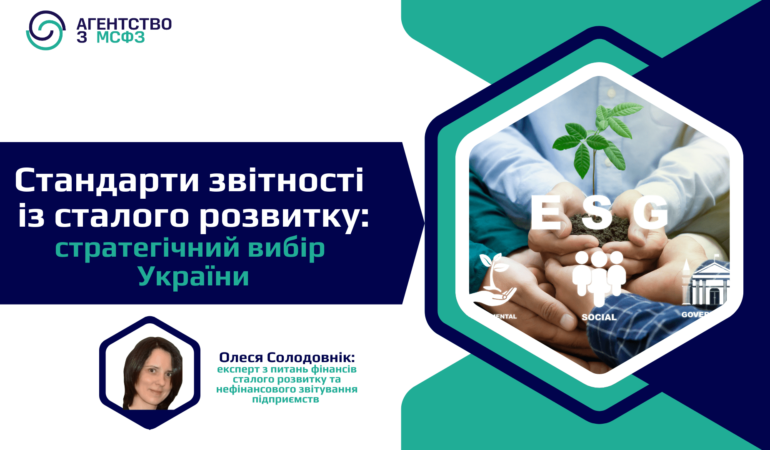 Стандарти звітності із сталого розвитку