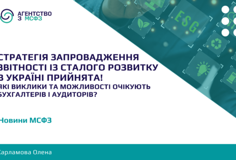 Stratehiia-zaprovadzhennia-zvitnosti-iz-staloho-rozvytku