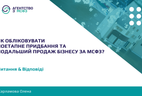 Оренда в МСФЗ: практичний погляд для орендарів та орендодавців