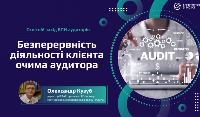 Безперервність діяльності клієнта очима аудитора