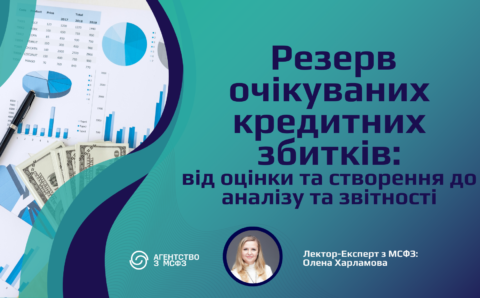 Резерв очікуваних кредитних збитків: від оцінки та створення до аналізу та звітності