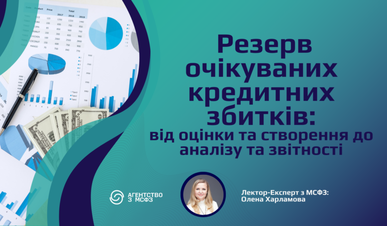 Резерв очікуваних кредитних збитків: від оцінки та створення до аналізу та звітності