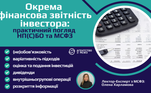 Окрема фінансова звітність інвестора: практичний погляд НП(С)БО та МСФЗ