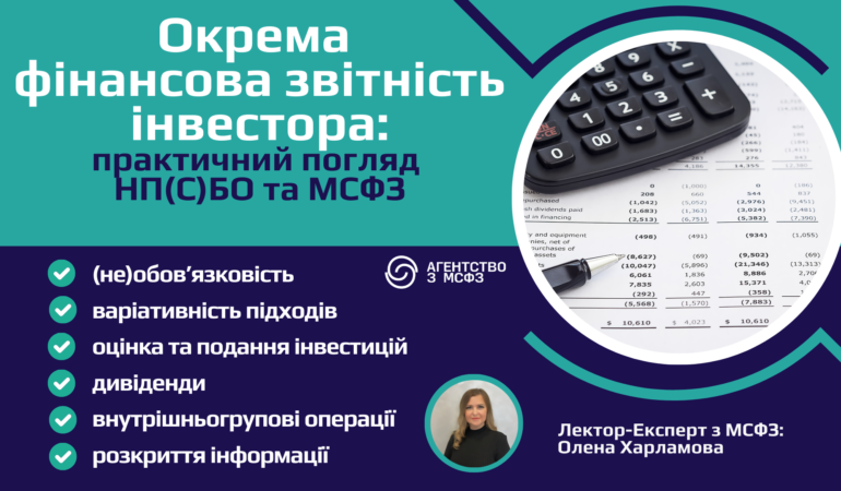 Окрема фінансова звітність інвестора: практичний погляд НП(С)БО та МСФЗ