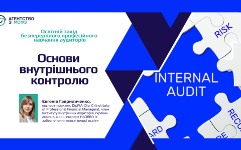 Основи внутрішнього контролю