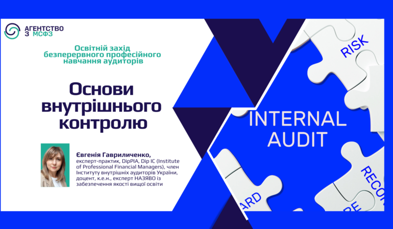 Основи внутрішнього контролю