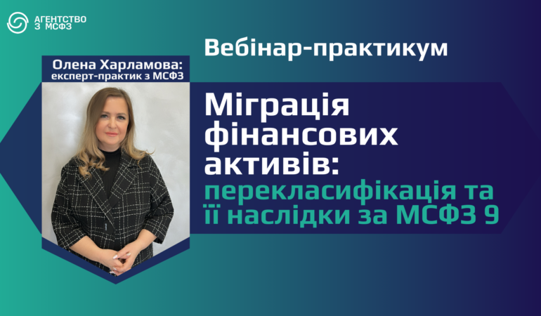 Вебінар-практикум - Міграція фінансових активів перекласифікація та її наслідки за МСФЗ 9