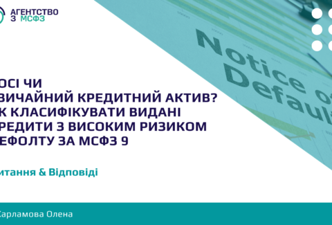 POCI-chy-zvychajnyj-kredytnyj-aktyv