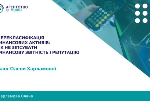 Pereklasyfikatsiia-finansovykh-aktyviv-iak-ne-zipsuvaty-finansovu-zvitnist-i-reputatsiiu