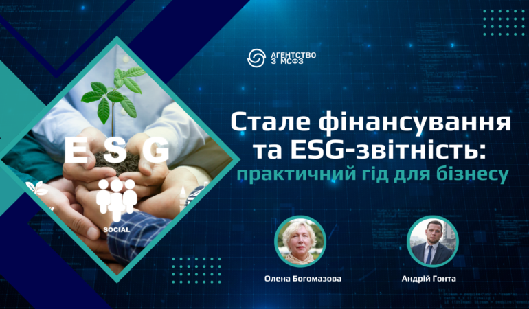 Стале фінансування та ESG-звітність_запис