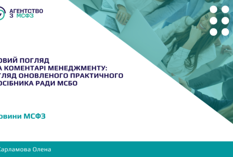 Novyj-pohliad-na-Komentari-menedzhmentu