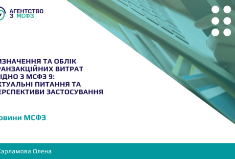 Vyznachennia-ta-oblik-tranzaktsijnykh-vytrat-zhidno-z-MSFZ-9