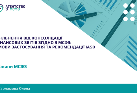 Zvilnennia-vid-konsolidatsii-finansovykh-zvitiv-zhidno-z-MSFZ